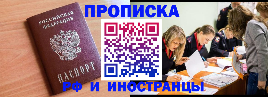 прописка для работы в Сочи